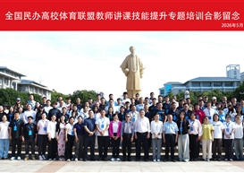 我院教师参加全国民办高校体育联盟讲课技能提升专题培训