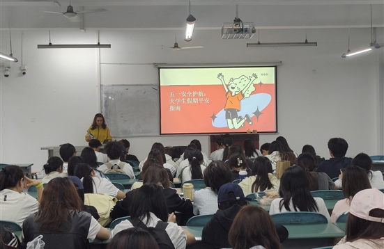 五一颂勤劳 平安记心间——我院开展五一节安全主题教育班会
