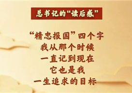 总书记的“读后感”