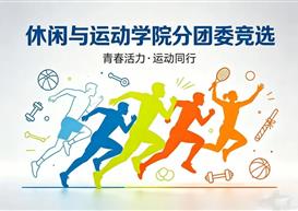 【休运团学】丨休闲与运动学院分团委学生干部换届竞选正式启动！
