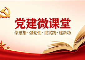 【党建微课堂】丨树立和践行正确政绩观学习教育