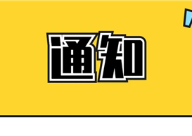 青春接力，扬帆起航 | 休闲与运动学院分团委关于2026-2027学年团学组织学生干部遴选名单公示