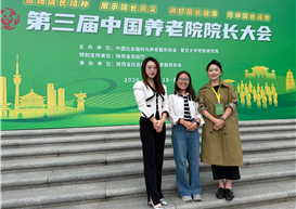 我院教师应邀参加第三届中国养老院院长大会