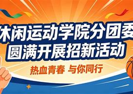 【休运团学】丨休闲与运动学院分团委圆满开展招新活动