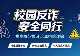 防范电信网络诈骗 筑牢校园安全防线