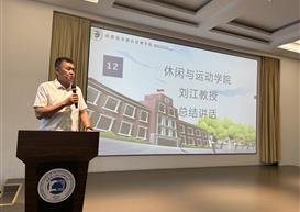锚定评估提质效 聚力实干开新局——休闲与运动学院召开新学期教职工大会
