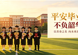 平安毕业，不负韶华｜致休闲与运动学院2026届毕业生的一封信