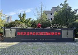 休闲与运动学院开展2026级迎新工作