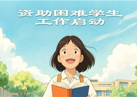 休闲与运动学院2026-2027学年家庭经济困难学生认定工作启动通知