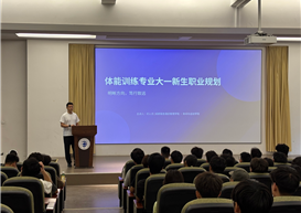 明晰方向 笃行致远〡休闲与运动学院体能训练专业开展大一新生职业规划讲座